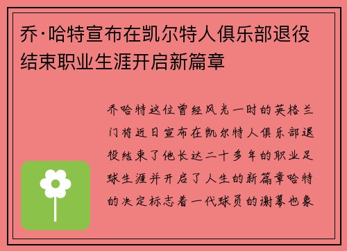 乔·哈特宣布在凯尔特人俱乐部退役结束职业生涯开启新篇章 乔·哈特宣布在凯尔特人俱乐部退役结束职业生涯开启新篇章