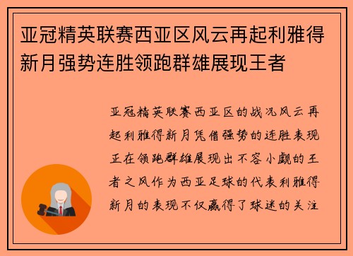 亚冠精英联赛西亚区风云再起利雅得新月强势连胜领跑群雄展现王者