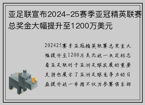 亚足联宣布2024-25赛季亚冠精英联赛总奖金大幅提升至1200万美元