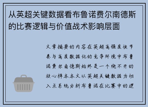 从英超关键数据看布鲁诺费尔南德斯的比赛逻辑与价值战术影响层面