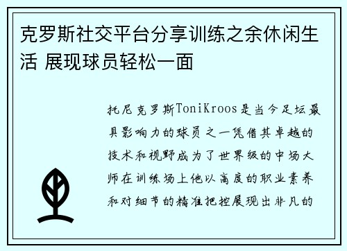 克罗斯社交平台分享训练之余休闲生活 展现球员轻松一面 克罗斯社交平台分享训练之余休闲生活 展现球员轻松一面
