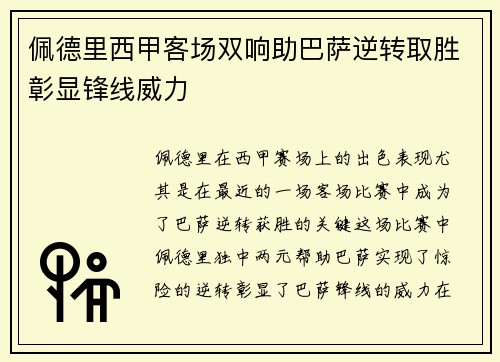 佩德里西甲客场双响助巴萨逆转取胜彰显锋线威力 佩德里西甲客场双响助巴萨逆转取胜彰显锋线威力