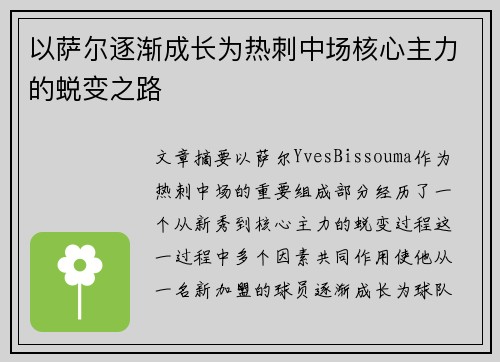 以萨尔逐渐成长为热刺中场核心主力的蜕变之路 以萨尔逐渐成长为热刺中场核心主力的蜕变之路