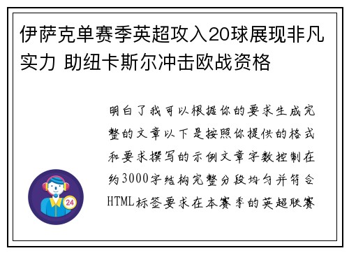 伊萨克单赛季英超攻入20球展现非凡实力 助纽卡斯尔冲击欧战资格 伊萨克单赛季英超攻入20球展现非凡实力 助纽卡斯尔冲击欧战资格