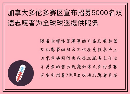 加拿大多伦多赛区宣布招募5000名双语志愿者为全球球迷提供服务 加拿大多伦多赛区宣布招募5000名双语志愿者为全球球迷提供服务
