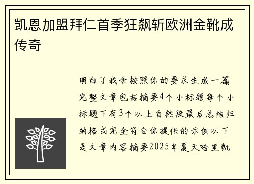 凯恩加盟拜仁首季狂飙斩欧洲金靴成传奇 凯恩加盟拜仁首季狂飙斩欧洲金靴成传奇