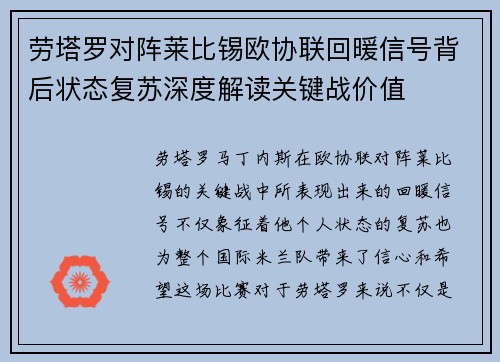 劳塔罗对阵莱比锡欧协联回暖信号背后状态复苏深度解读关键战价值