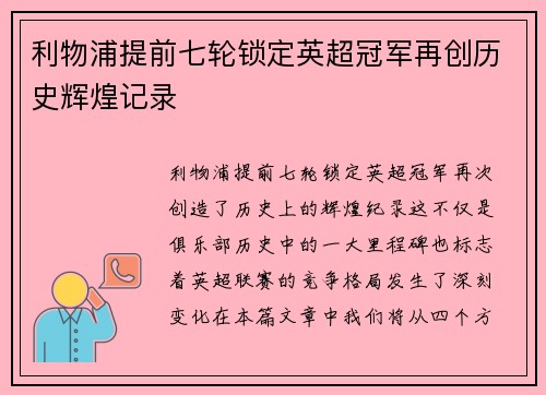 利物浦提前七轮锁定英超冠军再创历史辉煌记录 利物浦提前七轮锁定英超冠军再创历史辉煌记录