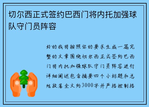 切尔西正式签约巴西门将内托加强球队守门员阵容 切尔西正式签约巴西门将内托加强球队守门员阵容