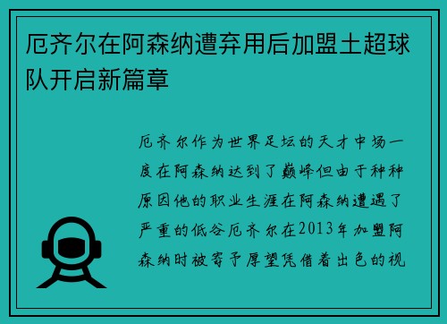 厄齐尔在阿森纳遭弃用后加盟土超球队开启新篇章 厄齐尔在阿森纳遭弃用后加盟土超球队开启新篇章