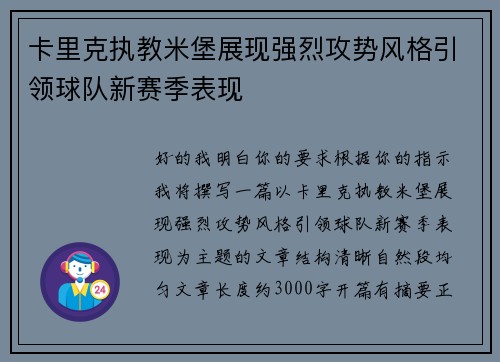 卡里克执教米堡展现强烈攻势风格引领球队新赛季表现 卡里克执教米堡展现强烈攻势风格引领球队新赛季表现