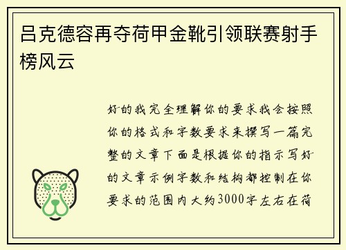 吕克德容再夺荷甲金靴引领联赛射手榜风云