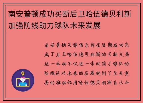 南安普顿成功买断后卫哈伍德贝利斯加强防线助力球队未来发展 南安普顿成功买断后卫哈伍德贝利斯加强防线助力球队未来发展
