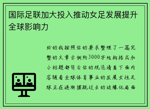 国际足联加大投入推动女足发展提升全球影响力 国际足联加大投入推动女足发展提升全球影响力