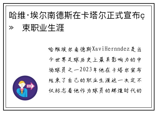 哈维·埃尔南德斯在卡塔尔正式宣布结束职业生涯
