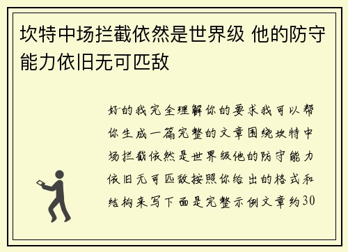 坎特中场拦截依然是世界级 他的防守能力依旧无可匹敌
