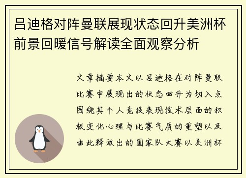 吕迪格对阵曼联展现状态回升美洲杯前景回暖信号解读全面观察分析 吕迪格对阵曼联展现状态回升美洲杯前景回暖信号解读全面观察分析