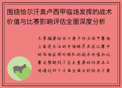 围绕恰尔汗奥卢西甲临场发挥的战术价值与比赛影响评估全面深度分析 围绕恰尔汗奥卢西甲临场发挥的战术价值与比赛影响评估全面深度分析