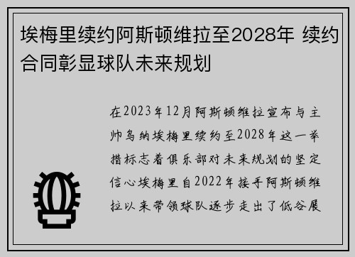 埃梅里续约阿斯顿维拉至2028年 续约合同彰显球队未来规划 埃梅里续约阿斯顿维拉至2028年 续约合同彰显球队未来规划