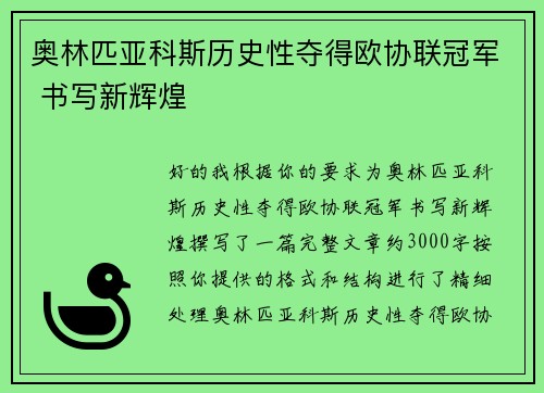 奥林匹亚科斯历史性夺得欧协联冠军 书写新辉煌