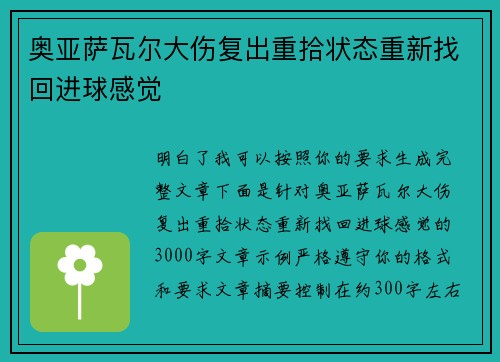 奥亚萨瓦尔大伤复出重拾状态重新找回进球感觉
