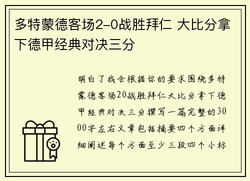 多特蒙德客场2-0战胜拜仁 大比分拿下德甲经典对决三分 多特蒙德客场2-0战胜拜仁 大比分拿下德甲经典对决三分