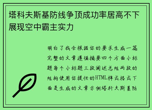塔科夫斯基防线争顶成功率居高不下展现空中霸主实力