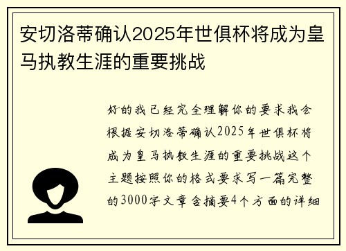 安切洛蒂确认2025年世俱杯将成为皇马执教生涯的重要挑战 安切洛蒂确认2025年世俱杯将成为皇马执教生涯的重要挑战
