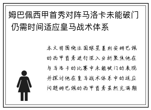 姆巴佩西甲首秀对阵马洛卡未能破门 仍需时间适应皇马战术体系 姆巴佩西甲首秀对阵马洛卡未能破门 仍需时间适应皇马战术体系