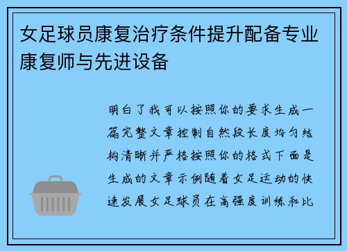 女足球员康复治疗条件提升配备专业康复师与先进设备 女足球员康复治疗条件提升配备专业康复师与先进设备
