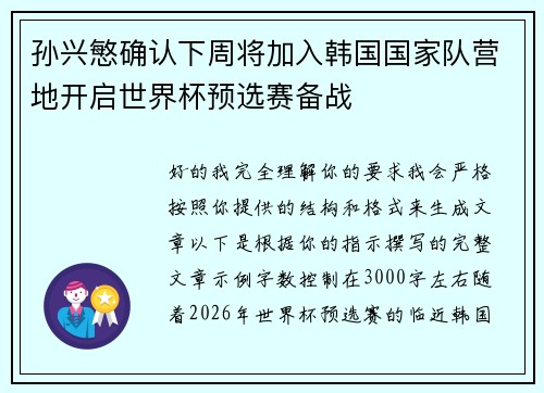 孙兴慜确认下周将加入韩国国家队营地开启世界杯预选赛备战 孙兴慜确认下周将加入韩国国家队营地开启世界杯预选赛备战