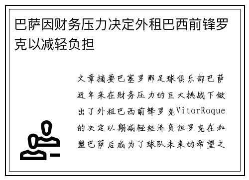 巴萨因财务压力决定外租巴西前锋罗克以减轻负担