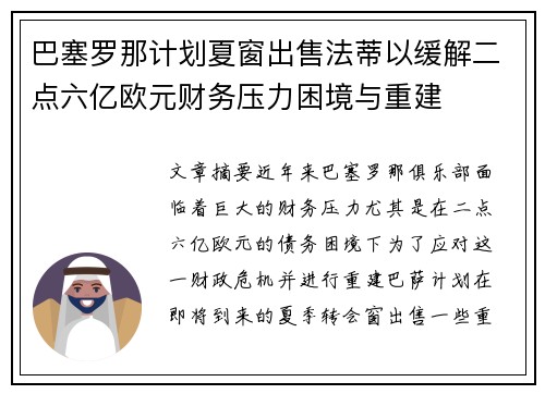 巴塞罗那计划夏窗出售法蒂以缓解二点六亿欧元财务压力困境与重建