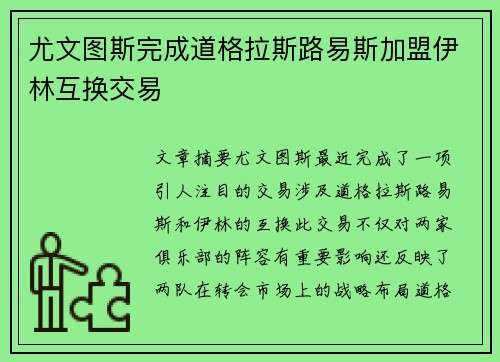 尤文图斯完成道格拉斯路易斯加盟伊林互换交易 尤文图斯完成道格拉斯路易斯加盟伊林互换交易