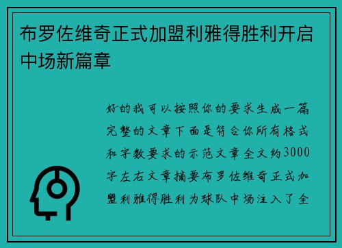 布罗佐维奇正式加盟利雅得胜利开启中场新篇章 布罗佐维奇正式加盟利雅得胜利开启中场新篇章