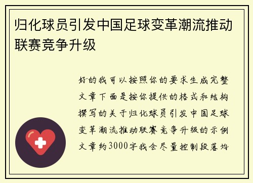 归化球员引发中国足球变革潮流推动联赛竞争升级 归化球员引发中国足球变革潮流推动联赛竞争升级