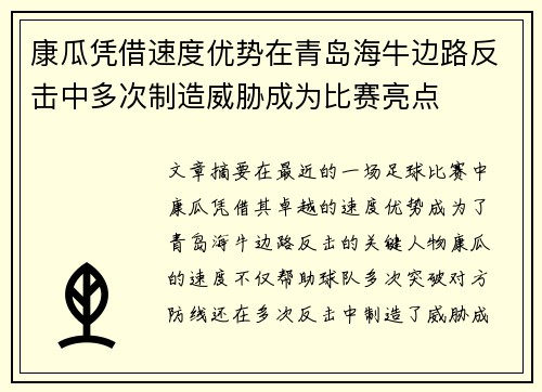 康瓜凭借速度优势在青岛海牛边路反击中多次制造威胁成为比赛亮点 康瓜凭借速度优势在青岛海牛边路反击中多次制造威胁成为比赛亮点