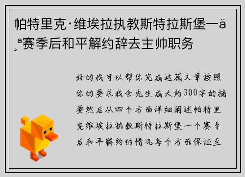 帕特里克·维埃拉执教斯特拉斯堡一个赛季后和平解约辞去主帅职务 帕特里克·维埃拉执教斯特拉斯堡一个赛季后和平解约辞去主帅职务