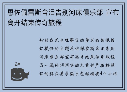 恩佐佩雷斯含泪告别河床俱乐部 宣布离开结束传奇旅程 恩佐佩雷斯含泪告别河床俱乐部 宣布离开结束传奇旅程