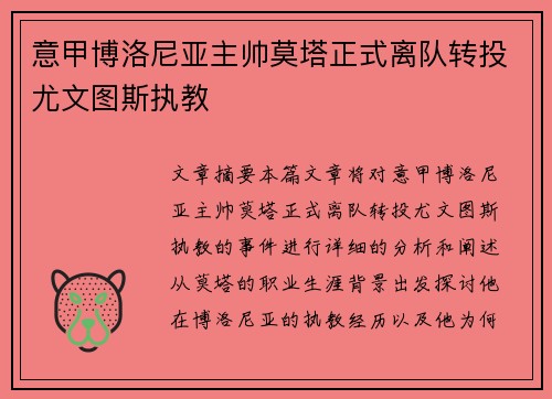 意甲博洛尼亚主帅莫塔正式离队转投尤文图斯执教