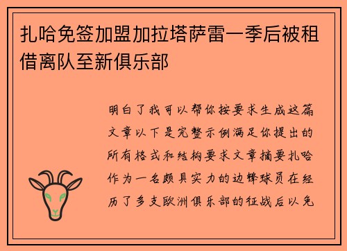 扎哈免签加盟加拉塔萨雷一季后被租借离队至新俱乐部