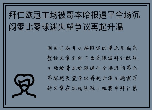 拜仁欧冠主场被哥本哈根逼平全场沉闷零比零球迷失望争议再起升温