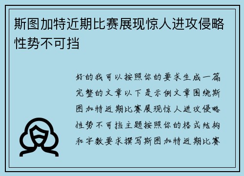 斯图加特近期比赛展现惊人进攻侵略性势不可挡