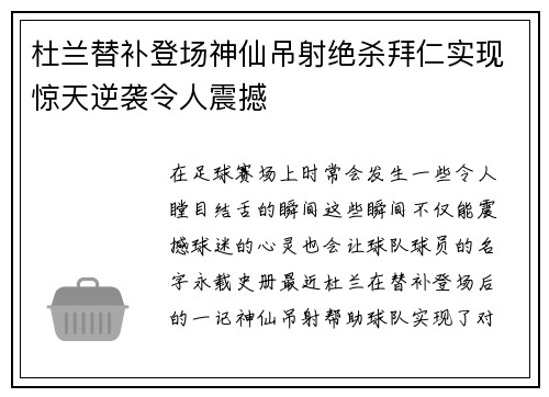 杜兰替补登场神仙吊射绝杀拜仁实现惊天逆袭令人震撼