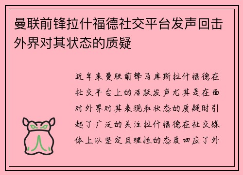 曼联前锋拉什福德社交平台发声回击外界对其状态的质疑
