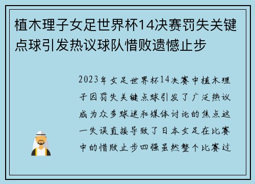 植木理子女足世界杯14决赛罚失关键点球引发热议球队惜败遗憾止步