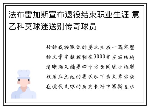 法布雷加斯宣布退役结束职业生涯 意乙科莫球迷送别传奇球员