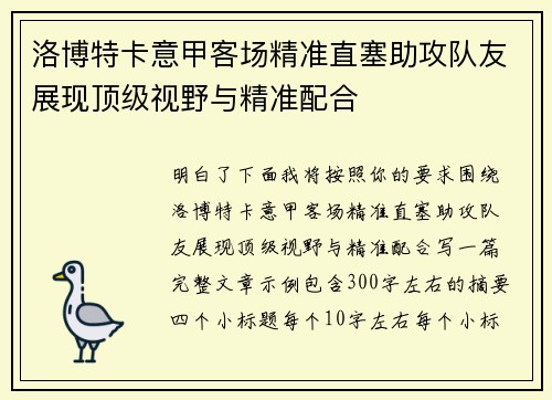 洛博特卡意甲客场精准直塞助攻队友展现顶级视野与精准配合 洛博特卡意甲客场精准直塞助攻队友展现顶级视野与精准配合