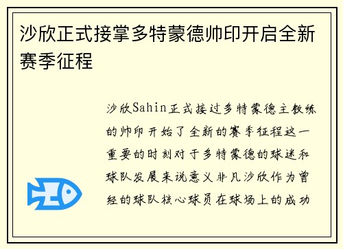 沙欣正式接掌多特蒙德帅印开启全新赛季征程 沙欣正式接掌多特蒙德帅印开启全新赛季征程