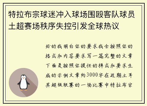 特拉布宗球迷冲入球场围殴客队球员土超赛场秩序失控引发全球热议 特拉布宗球迷冲入球场围殴客队球员土超赛场秩序失控引发全球热议